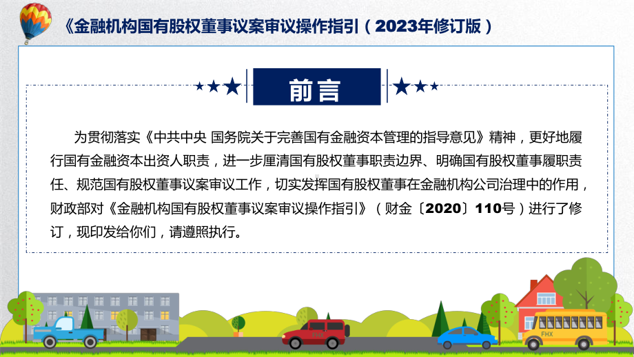 专题权威发布金融机构国有股权董事议案审议操作指引（2023年修订版）解读(ppt).pptx_第2页