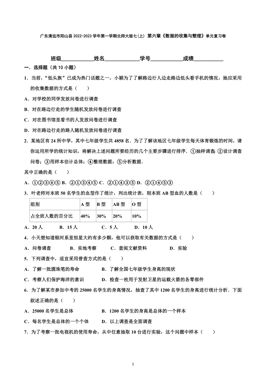 2022-2023学年北师大版七年级上学期 数学第六章《数据的收集与整理》单元复习卷.docx_第1页