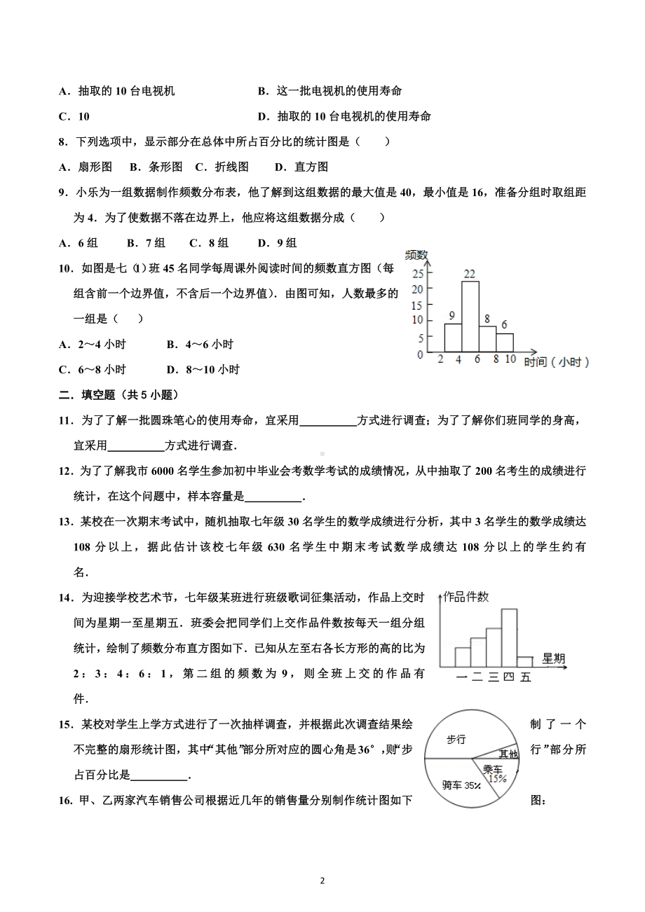 2022-2023学年北师大版七年级上学期 数学第六章《数据的收集与整理》单元复习卷.docx_第2页