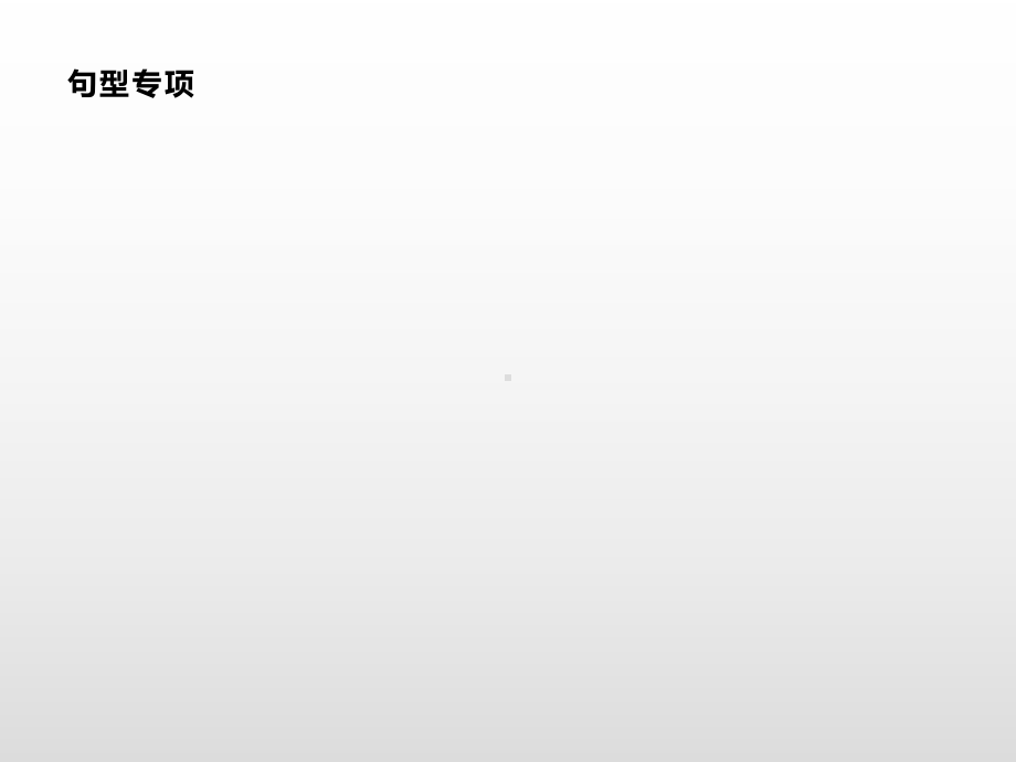 六年级上册英语习题课件-句型专项人教（PEP）( ） (共10张PPT).pptx_第1页