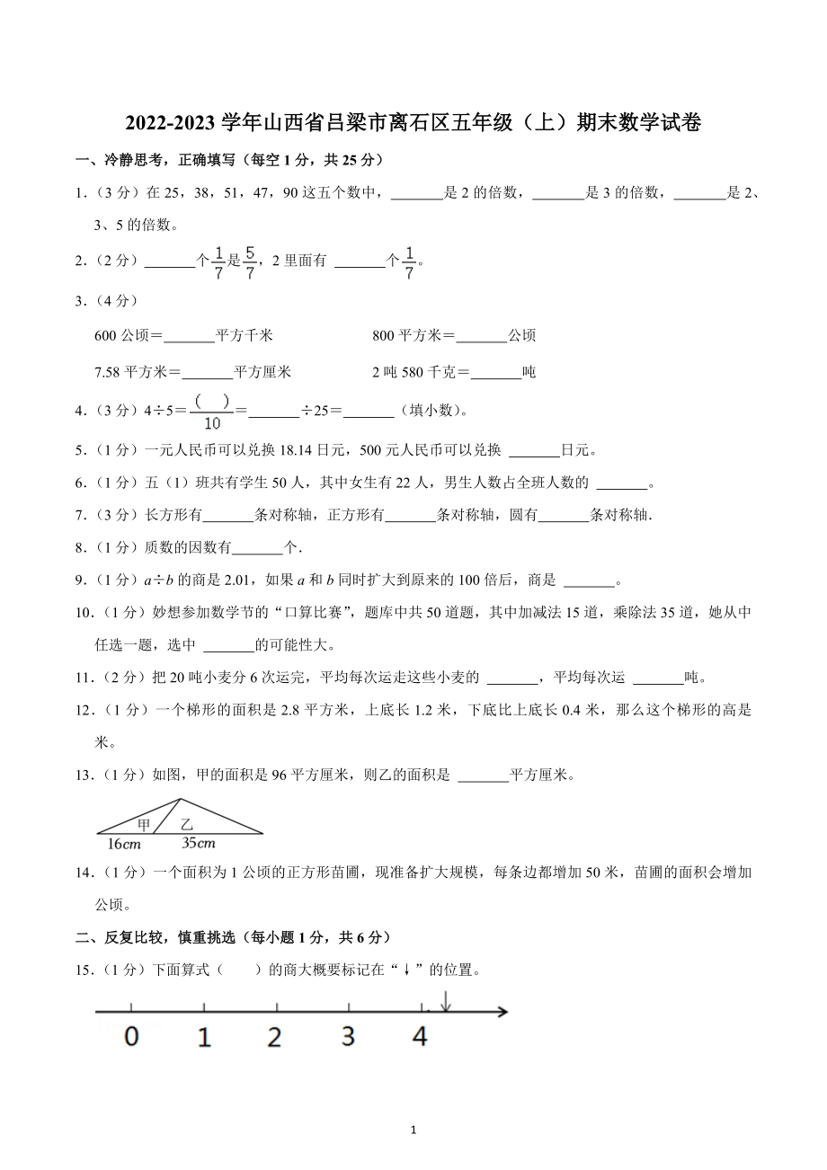 2022-2023学年山西省吕梁市离石区五年级（上）期末数学试卷.docx_第1页