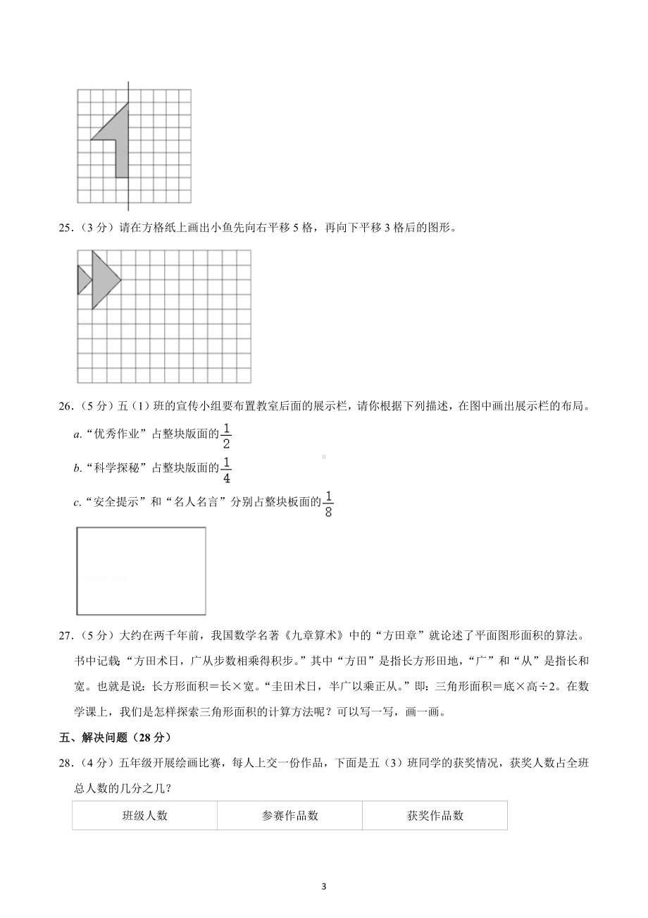 2022-2023学年山西省吕梁市离石区五年级（上）期末数学试卷.docx_第3页