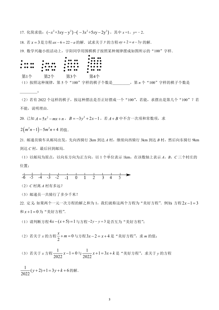 安徽省蚌埠市固镇县王庄中学2022-2023学年七年级上学期期中数学试题.docx_第3页