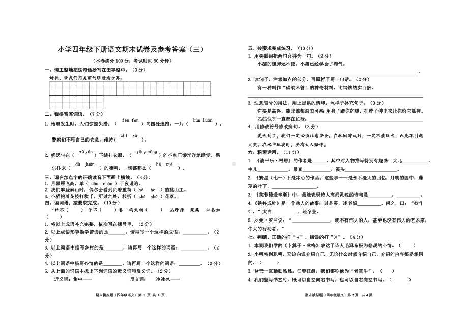 小学四年级下册语文期末试卷及参考答案（三）.doc_第1页