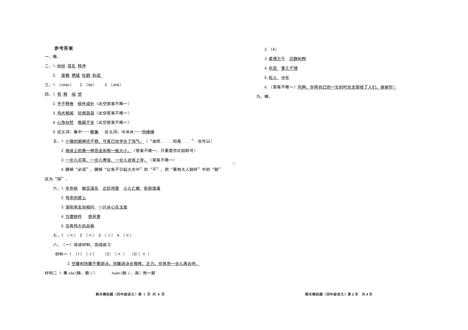 小学四年级下册语文期末试卷及参考答案（三）.doc_第3页