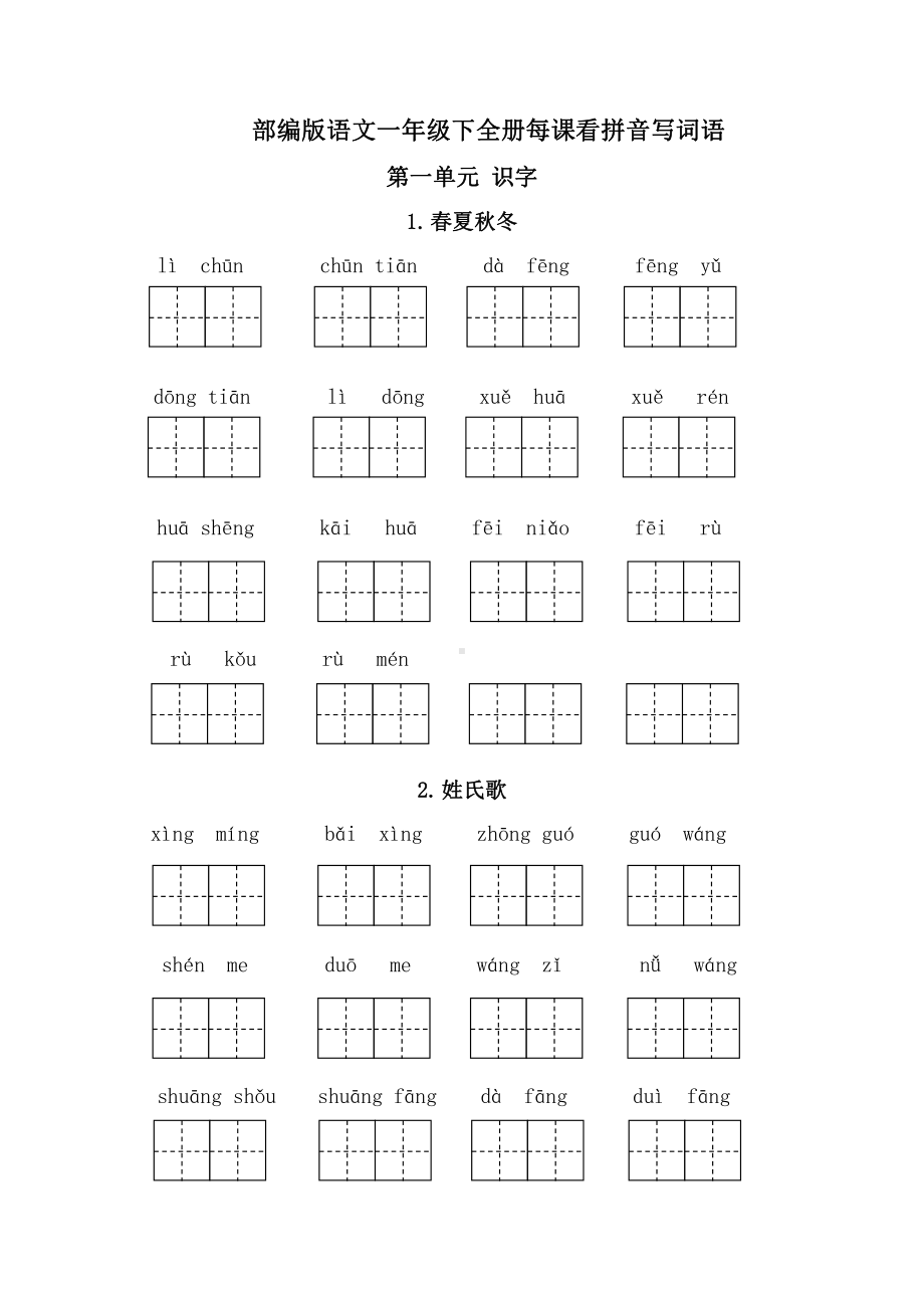 一年级下册每课看拼音写词语.pdf_第1页