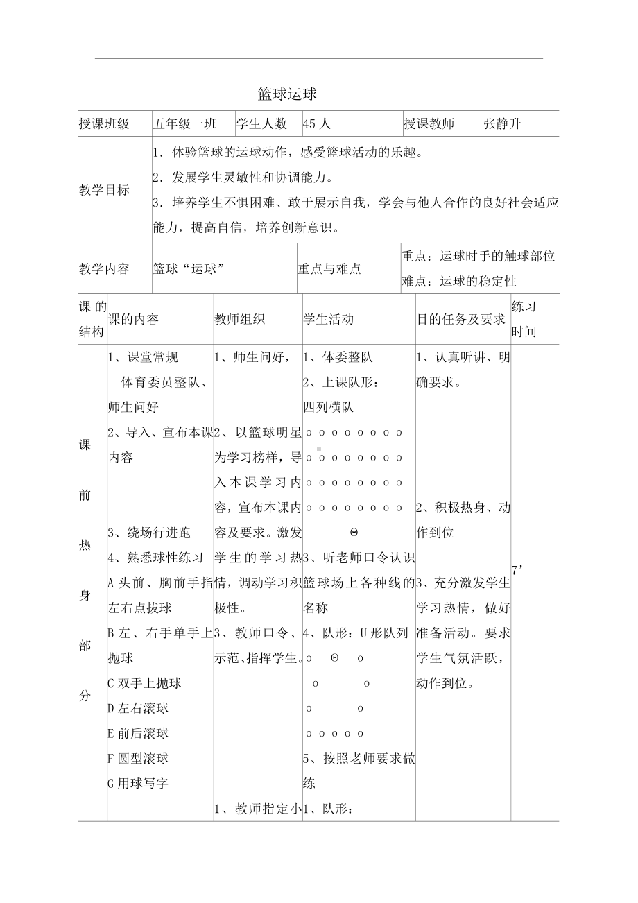 五年级体育教案-篮球运球 全国通用.doc_第1页