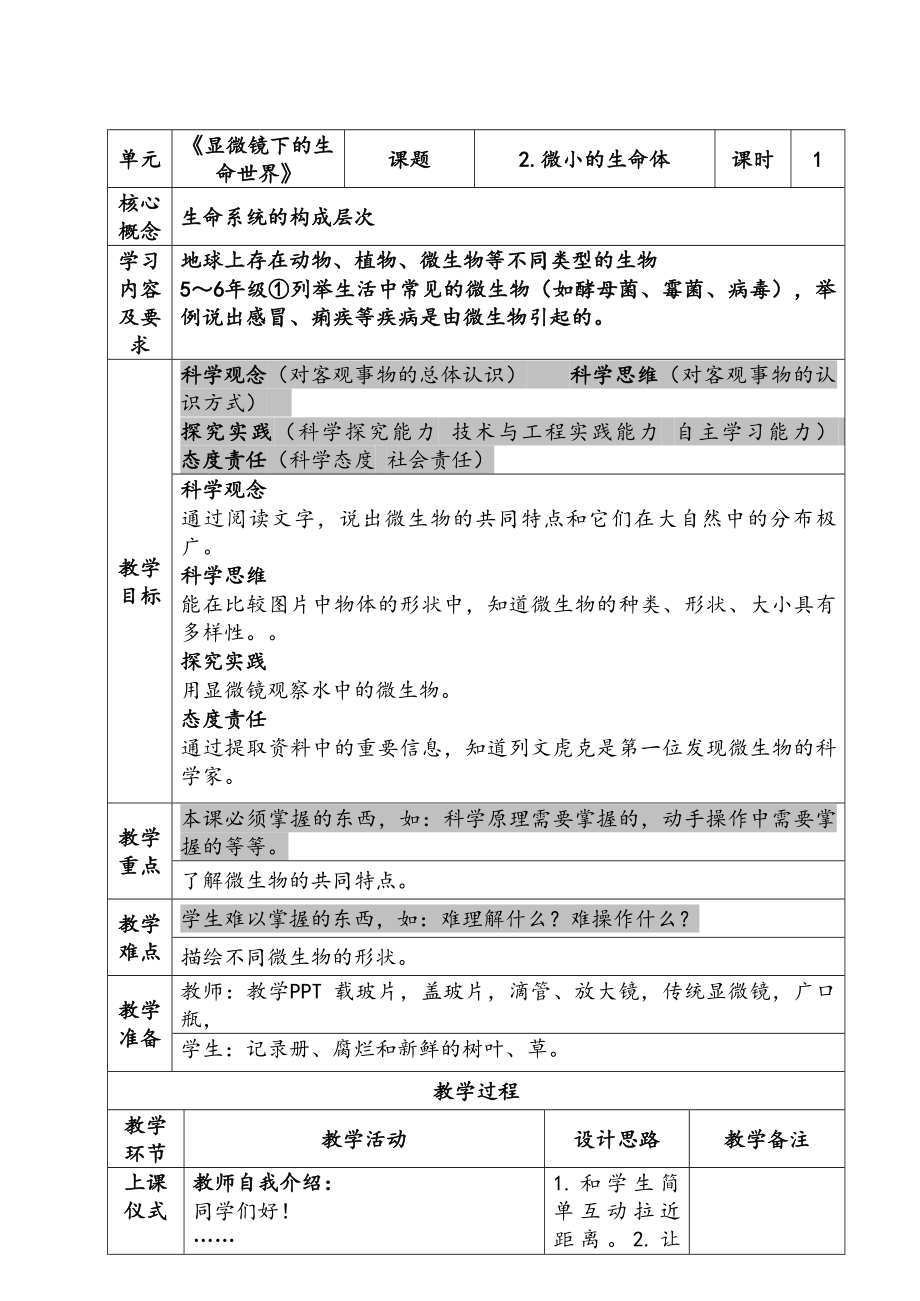 新苏教版五年级下册科学第一单元《微小的生命体》课件教案.zip