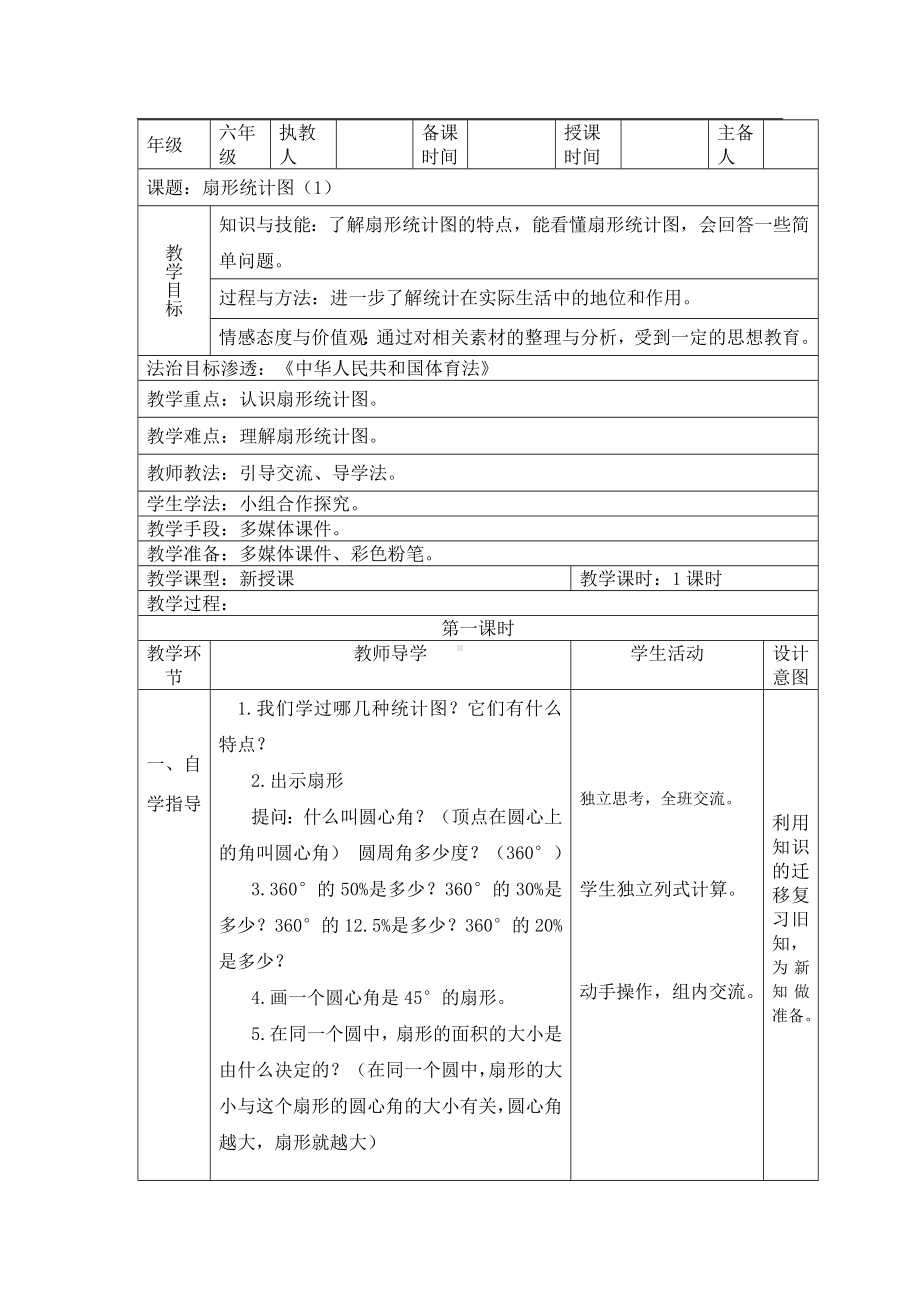 六年级数学上册教案- 7 扇形统计图 -人教新课标.doc_第1页