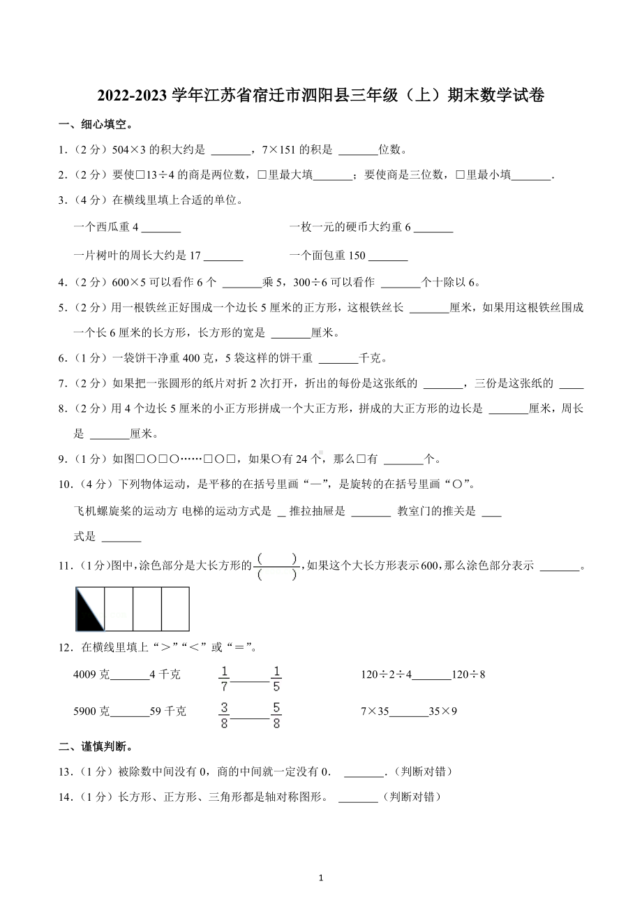 2022-2023学年江苏省宿迁市泗阳县三年级（上）期末数学试卷.docx_第1页