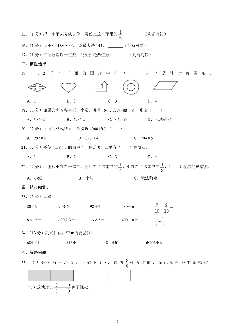 2022-2023学年江苏省宿迁市泗阳县三年级（上）期末数学试卷.docx_第2页