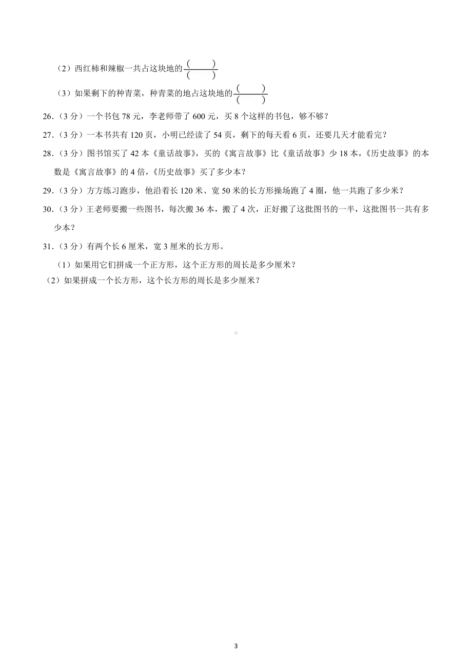 2022-2023学年江苏省宿迁市泗阳县三年级（上）期末数学试卷.docx_第3页