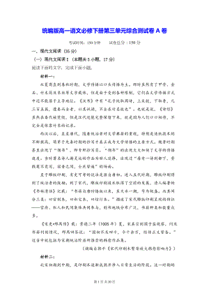 统编版高一语文必修下册第三单元综合测试卷A卷（含答案解析）.docx