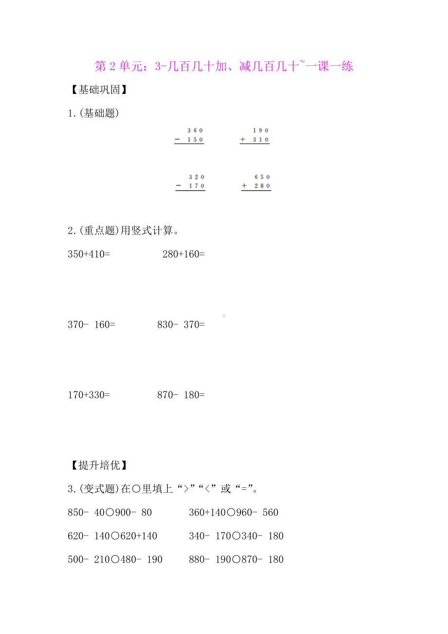 三年级上册数学一课一练-第2单元：3-几百几十加、减几百几十人教新课标 (含答案）.docx_第1页