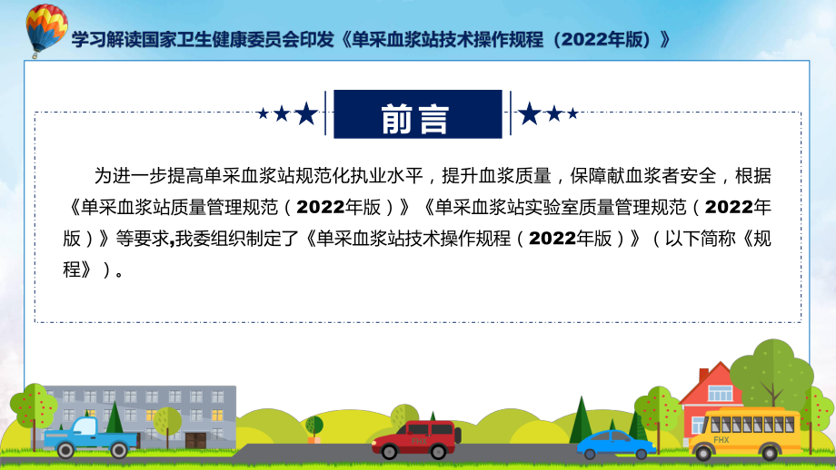 专题单采血浆站技术操作规程（2022年版）学习解读(ppt).pptx_第2页