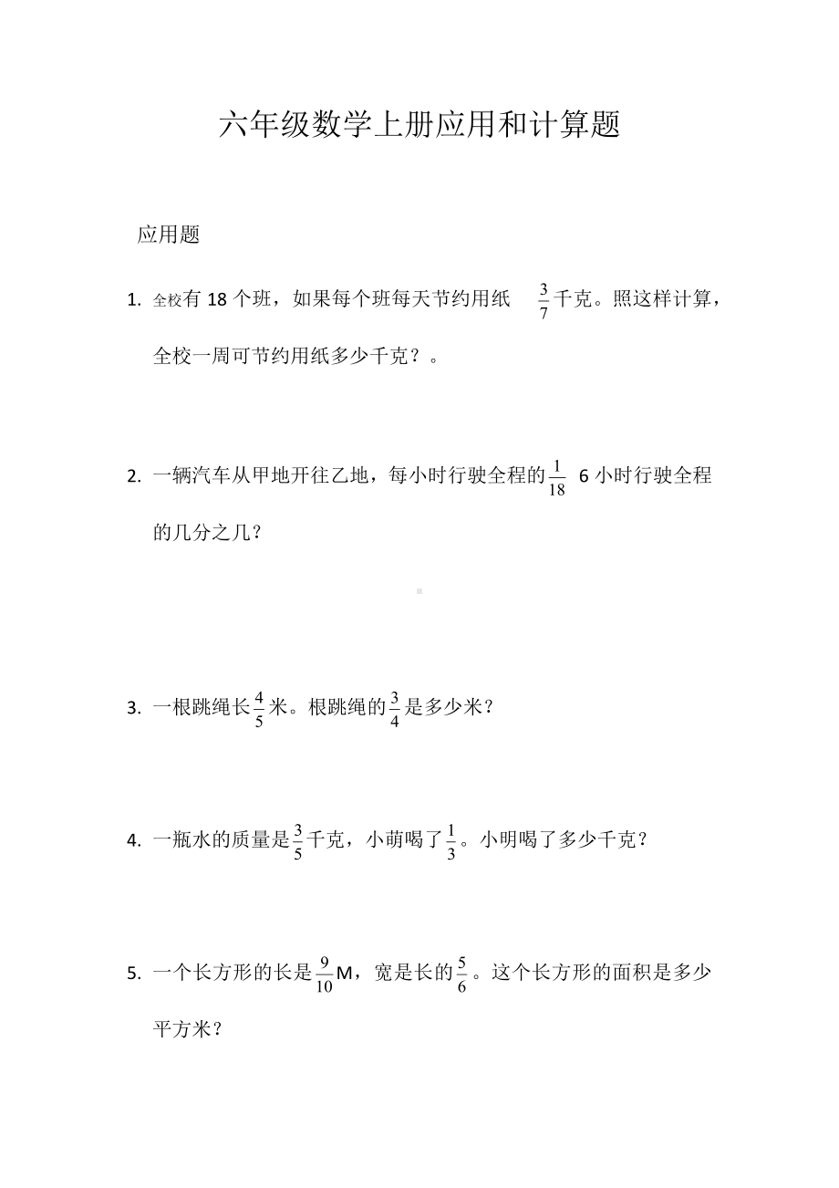 六年级数学上册试题-应用题人教新课标（无答案）.docx_第1页