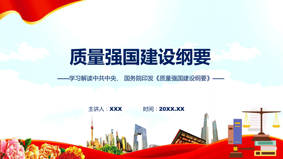 宣传讲座质量强国建设纲要内容(ppt)课件.pptx_第1页