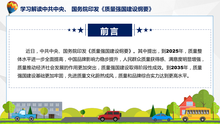 宣传讲座质量强国建设纲要内容(ppt)课件.pptx_第2页