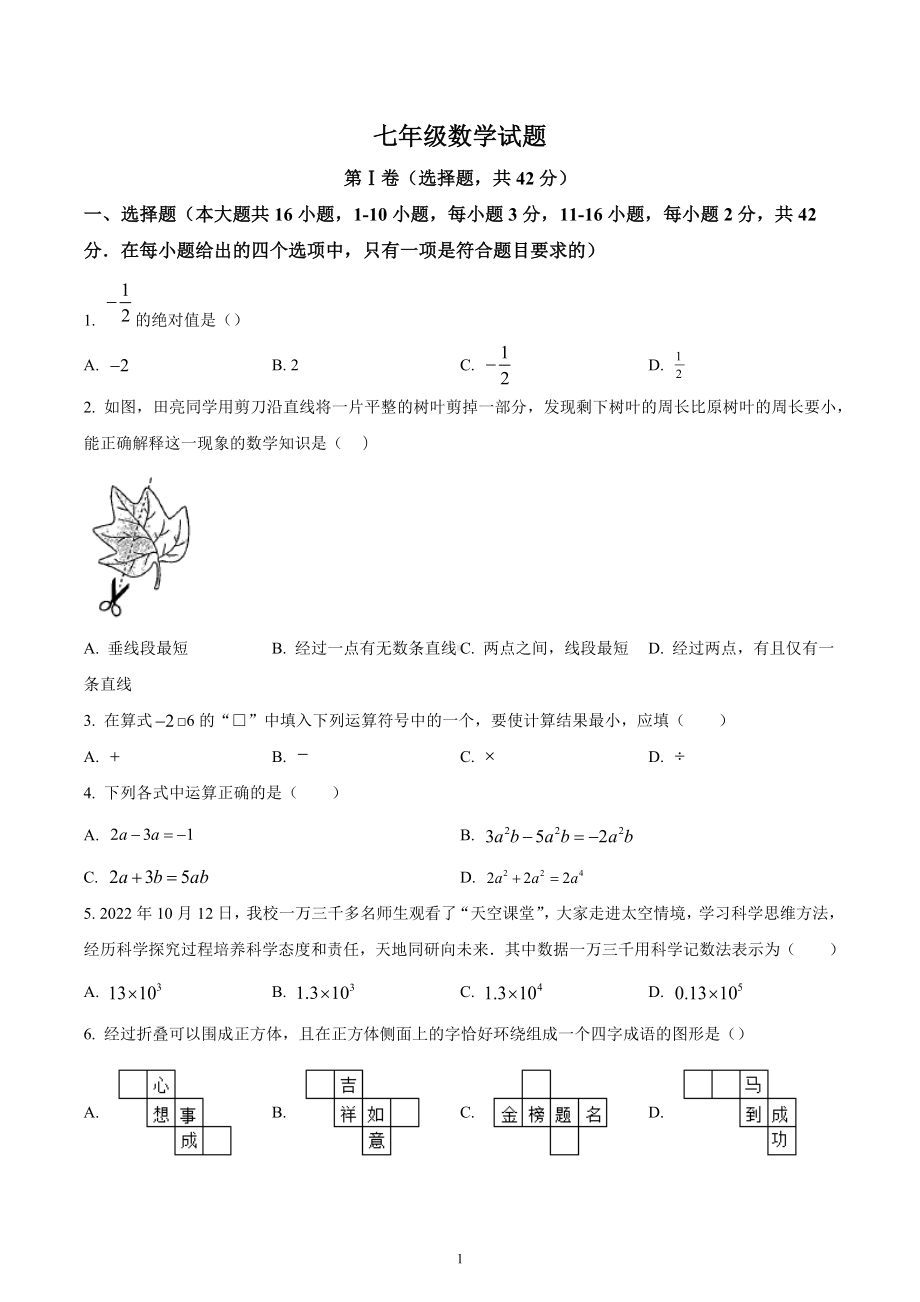 河北省保定师范附属学校2022~2023学年七年级上学期期末阶段检测数学试题.docx_第1页