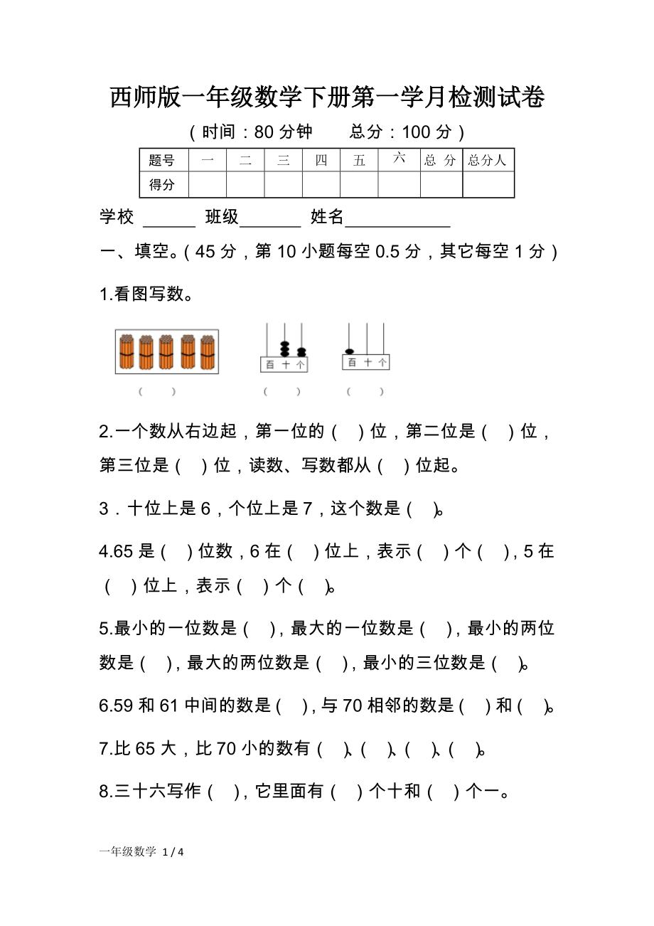 西师版一年级数学下册第一学月检测试卷及参考答案.docx_第1页