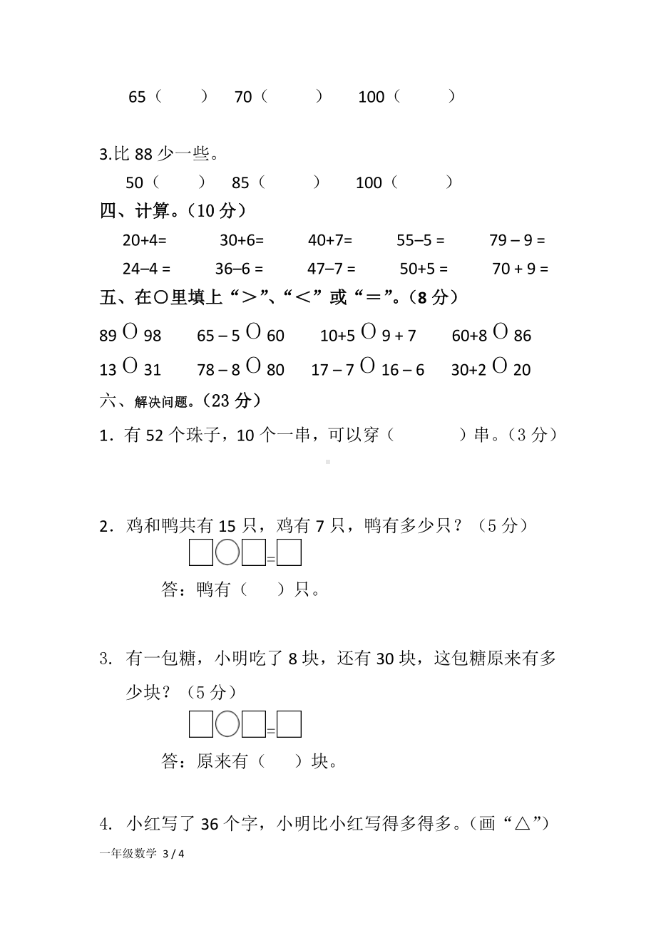 西师版一年级数学下册第一学月检测试卷及参考答案.docx_第3页