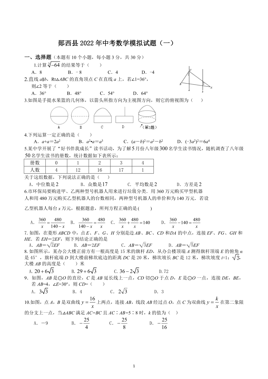 湖北省郧西县2022年中考数学模拟试题(一).docx_第1页