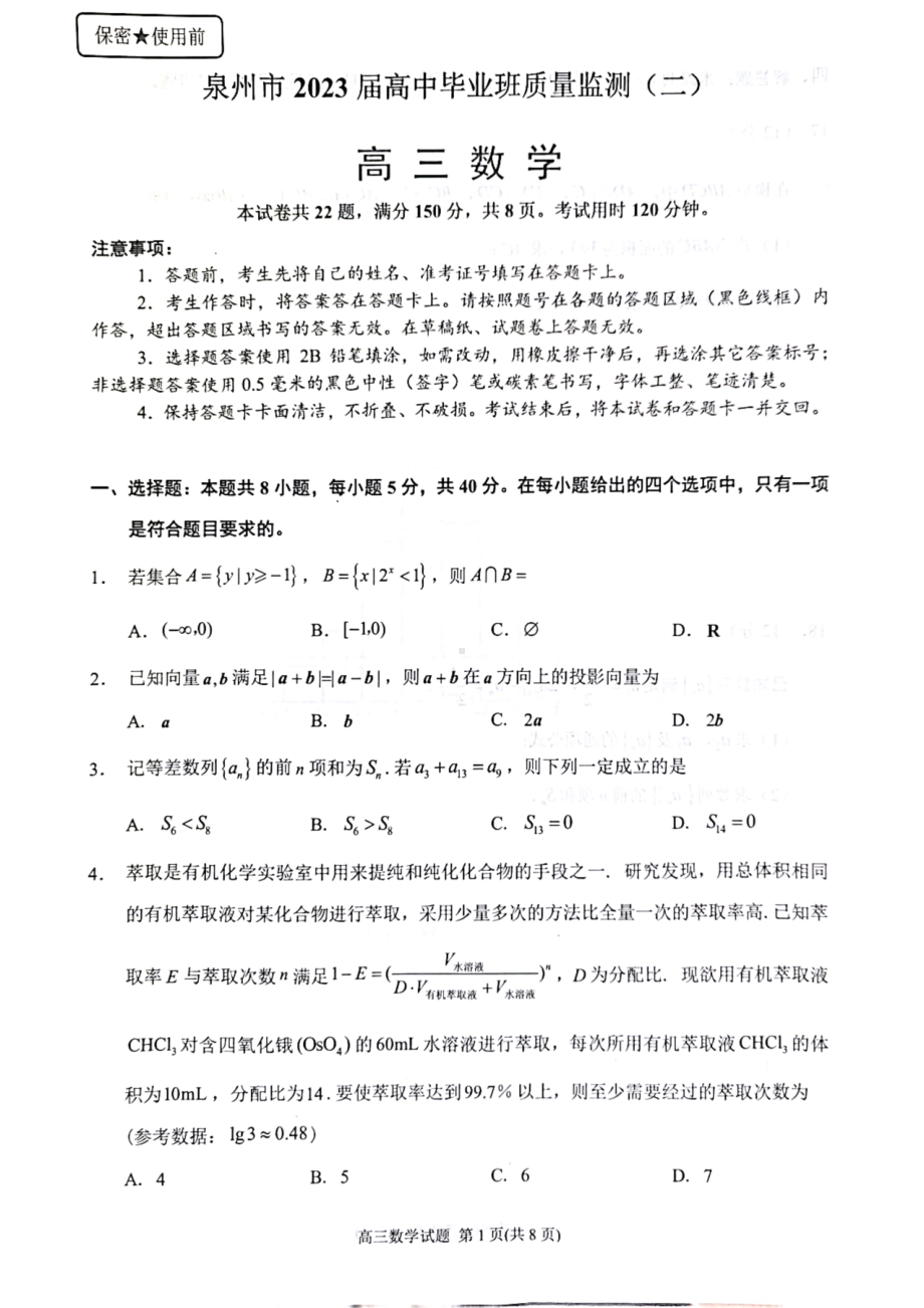 福建省泉州市2023届高三上学期第二次质量监测数学试卷+答案.pdf_第1页