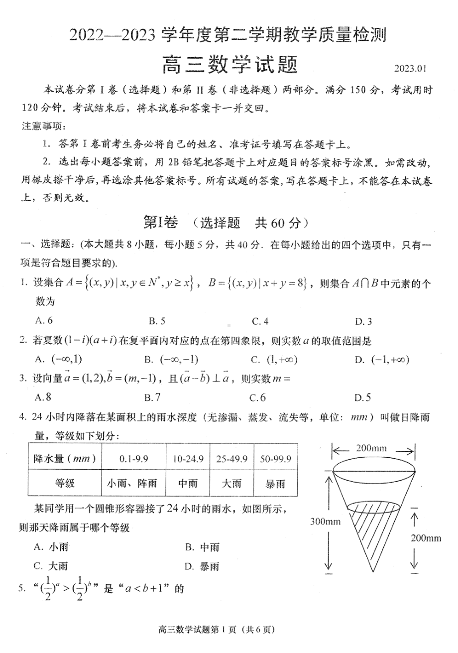 山东省青岛市即墨区2023届高三下学期开学教学质量检测数学试卷+答案.pdf_第1页