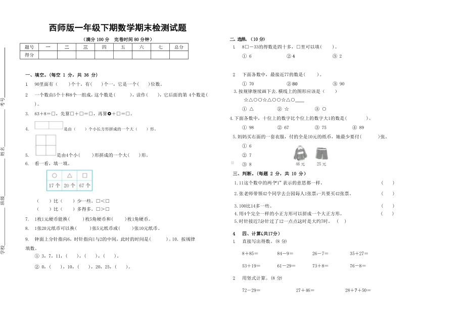 西师版一年级下期数学期末检测试题.docx_第1页