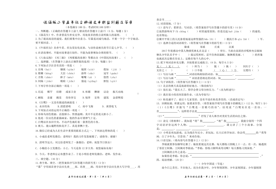 统编版小学五年级上册语文半期监测题及答案.doc_第1页