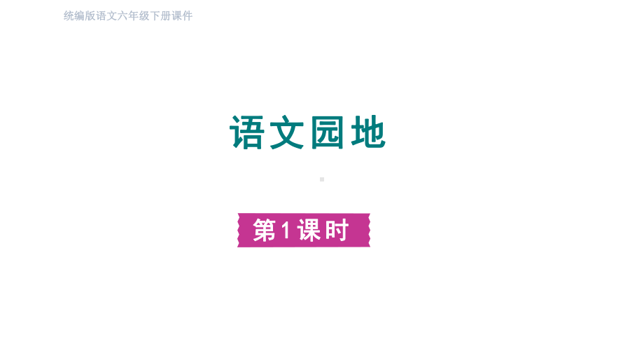 部编版语文六年级下册习作：插上科学的翅膀飞语文园地五第一课时.pptx_第1页