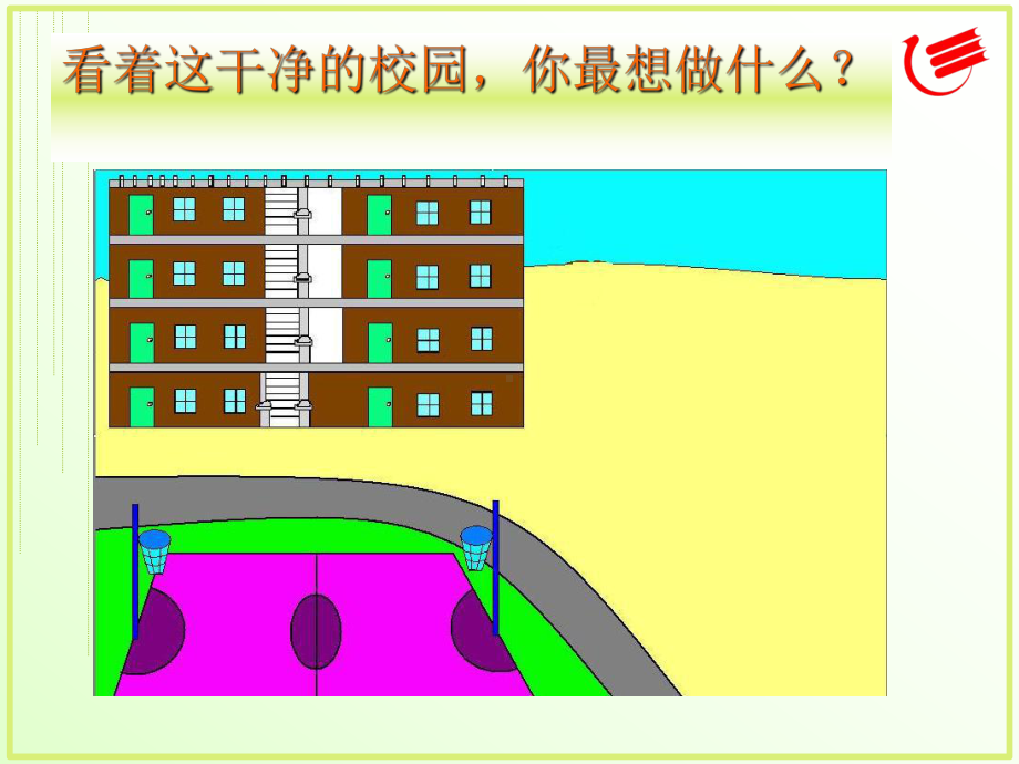 三年级上册信息技术课件－8画出公园一角 ｜粤教版(共17张PPT).ppt_第1页