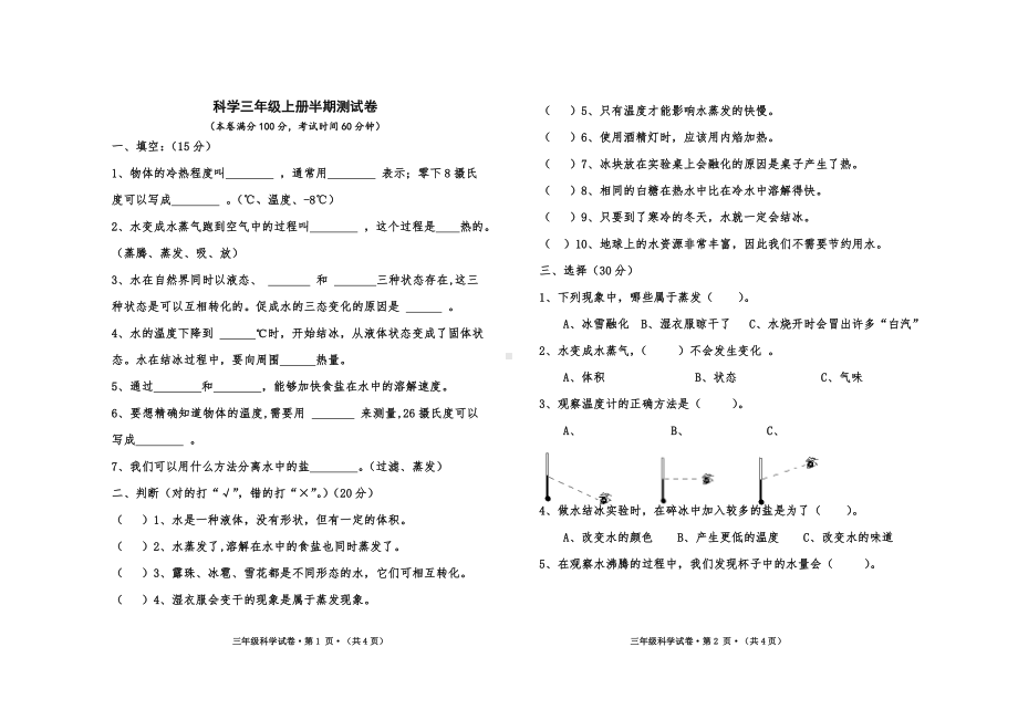 科学三年级上册半期测试卷.doc_第1页