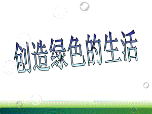 五年级上册美术课件－9 创造绿色的生活 ｜人美版(共21张PPT).ppt