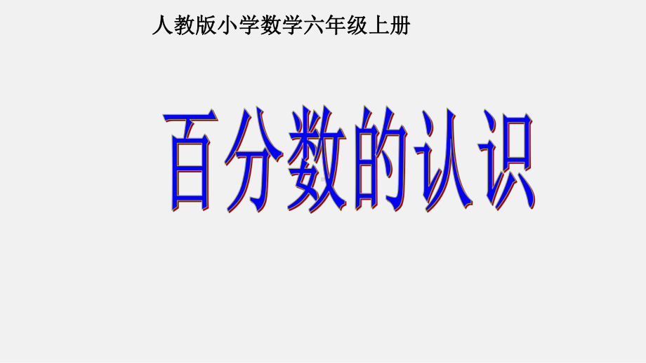 六年级数学上册课件- 6 百分数（一）- 百分数的认识 人教新课标 （共23张PPT）.pptx_第3页