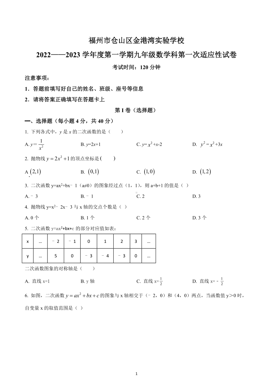 福建省福州市仓山区金港湾实验学校2022-2023学年九年级上学期数学第一次适应性试卷.docx_第1页