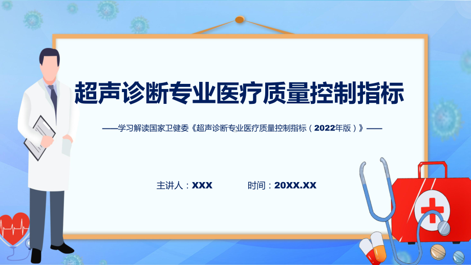 专题宣传讲座超声诊断专业医疗质量控制指标（2022年版）内容(ppt).pptx_第1页