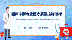 专题宣传讲座超声诊断专业医疗质量控制指标（2022年版）内容(ppt).pptx