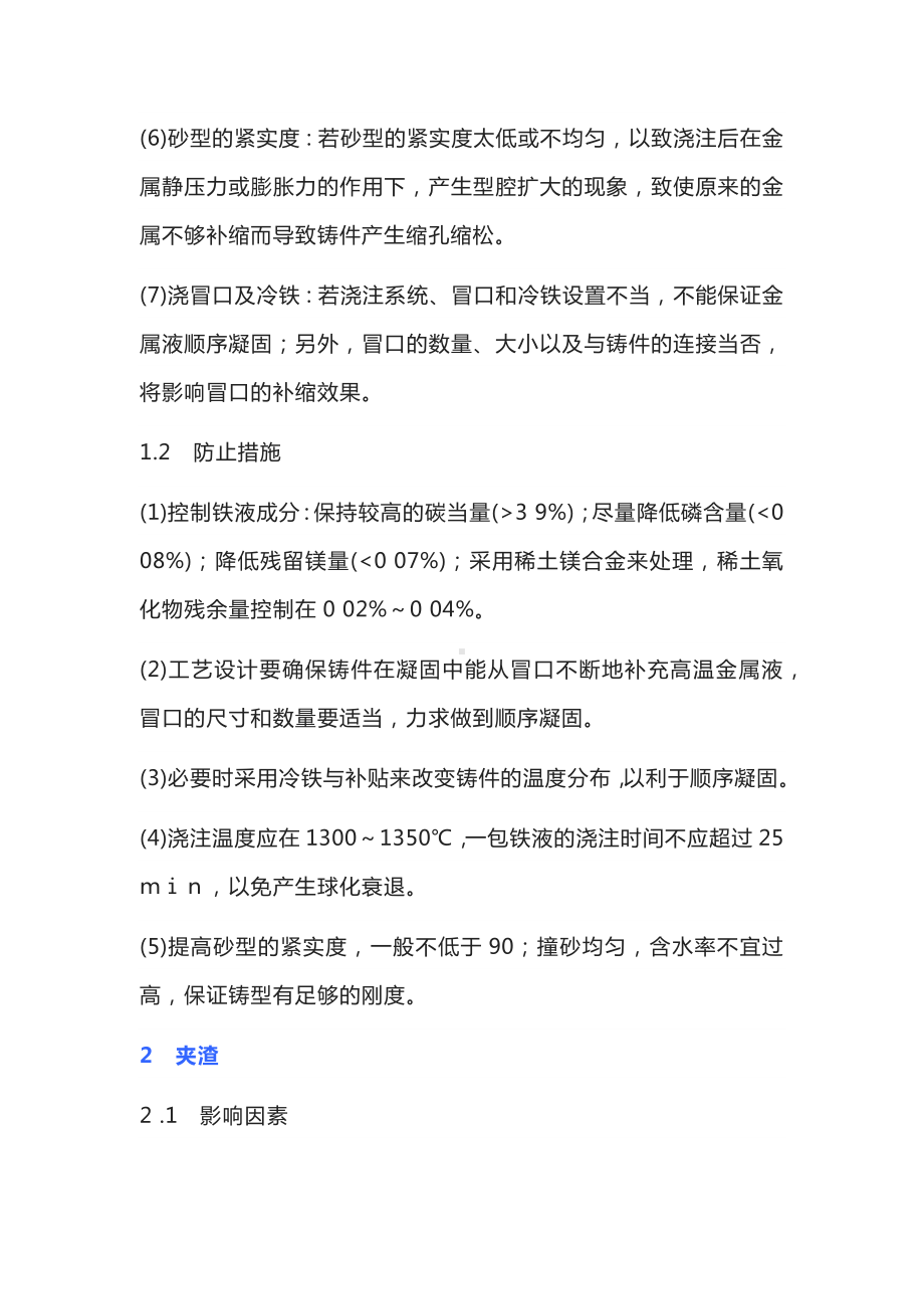 球墨铸铁件三大缺陷处理.docx_第2页