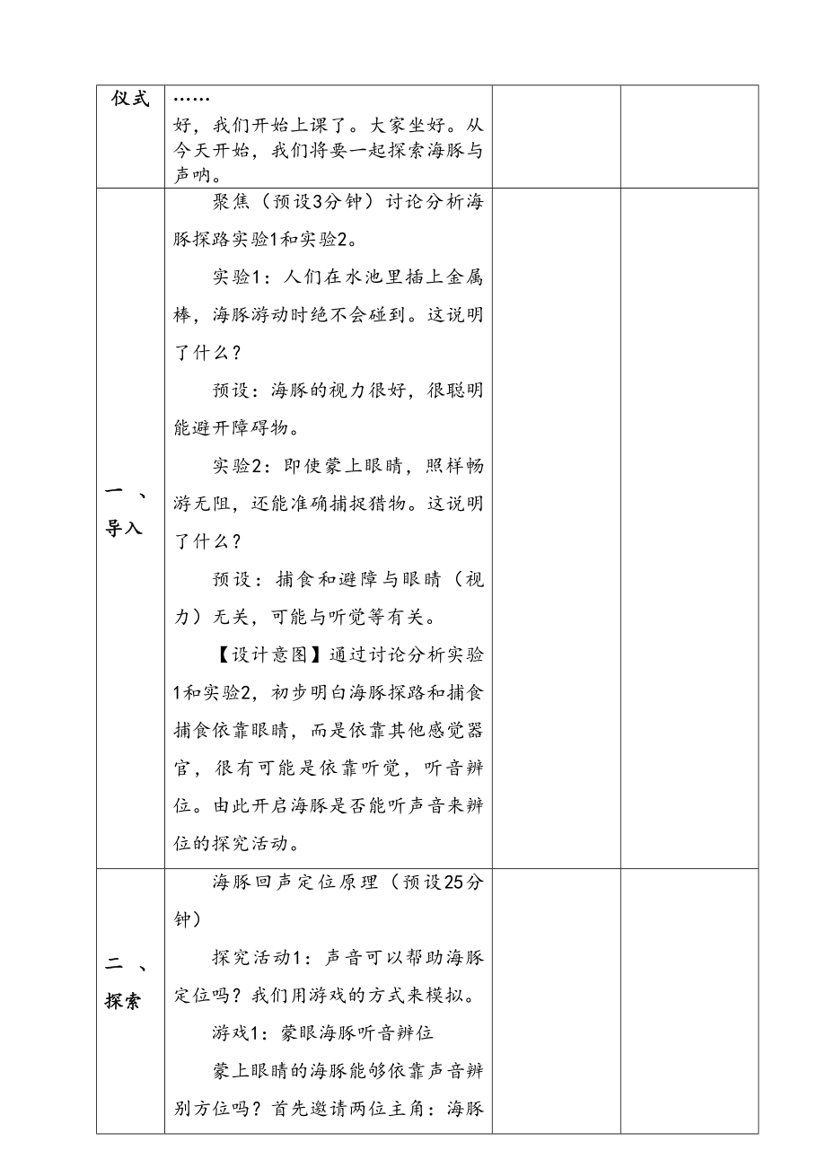 新苏教版五年级下册科学第二单元《海豚与声呐》教案.docx_第2页