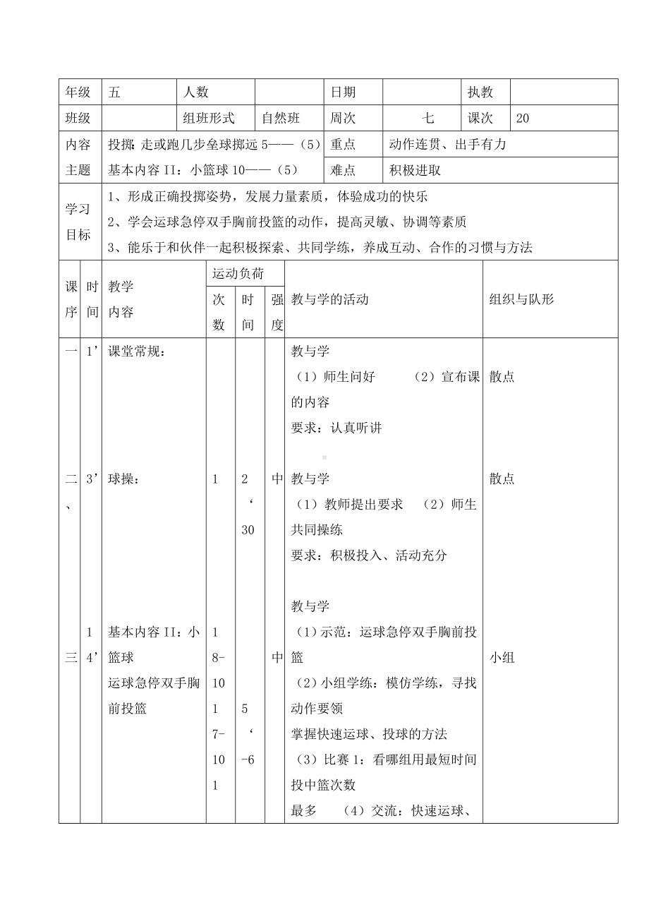 五年级体育教案- 走几步或跑几步垒球掷远 全国通用.doc_第1页