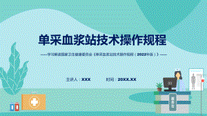 专题详解宣贯单采血浆站技术操作规程（2022年版）内容(ppt).pptx