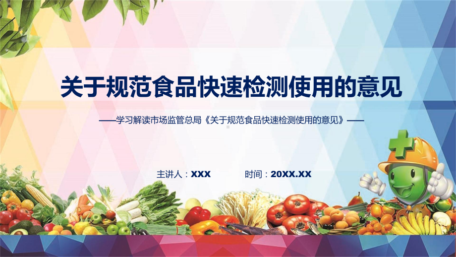 专题全文解读关于规范食品快速检测使用的意见内容(ppt).pptx_第1页