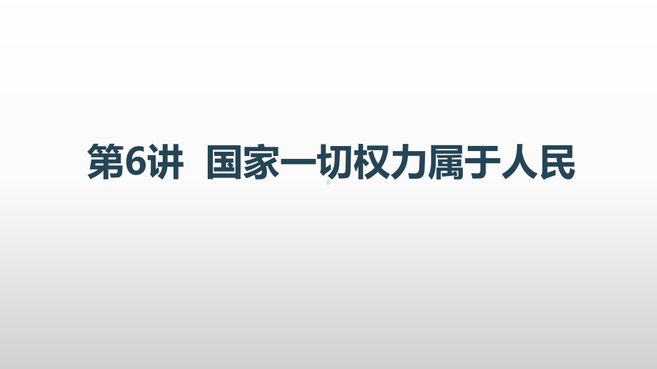 《习近平新时代中国特色社会主义思想学生读本》小学高年级第6讲 国家一切权力属于人民课件.pptx_第1页