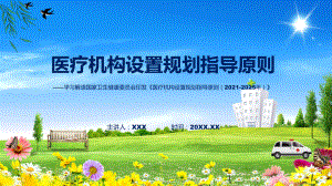 专题医疗机构设置规划指导原则（2021-2025年）系统学习解读(ppt).pptx