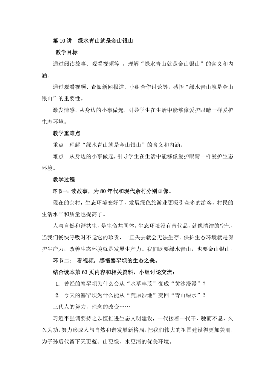 《习近平新时代中国特色社会主义思想学生读本》小学高年级第十讲绿水青山就是金山银山教学设计.docx_第1页