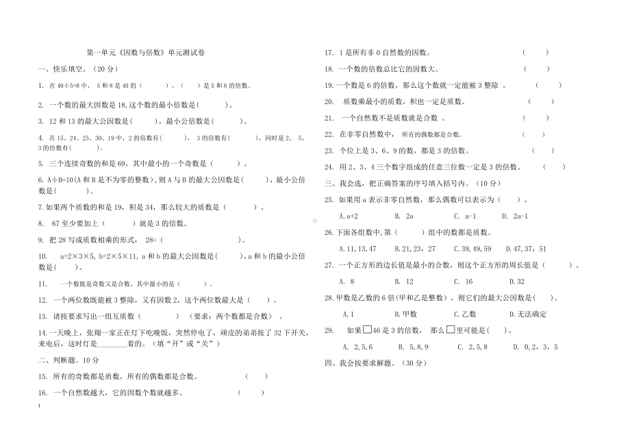 西师版小学数学五年级下期单元测评卷第1单元《因数与倍数》.docx_第1页