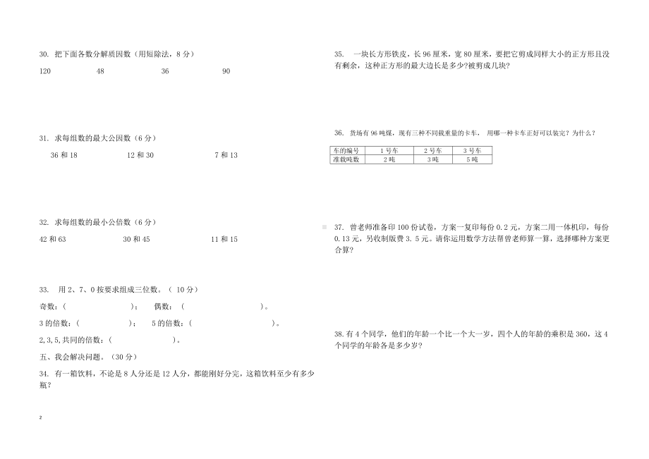 西师版小学数学五年级下期单元测评卷第1单元《因数与倍数》.docx_第2页