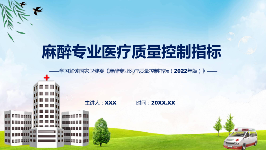 贯彻落实麻醉专业医疗质量控制指标（2022年版）学习解读(ppt)课件.pptx_第1页