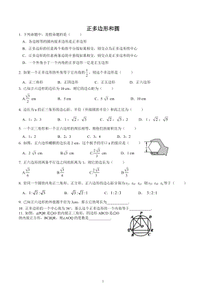 黑龙江省哈尔滨市南岗区松雷中学2020-2021学年九年级数学上册(五四制)作业卷-正多边形和圆、弧长和扇形面积.docx